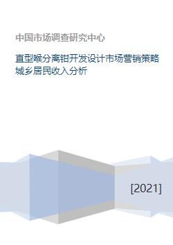 从直型喉分离钳的创新开发到城乡居民收入差异下的市场营销策略