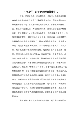 月亮茶干营销策划案