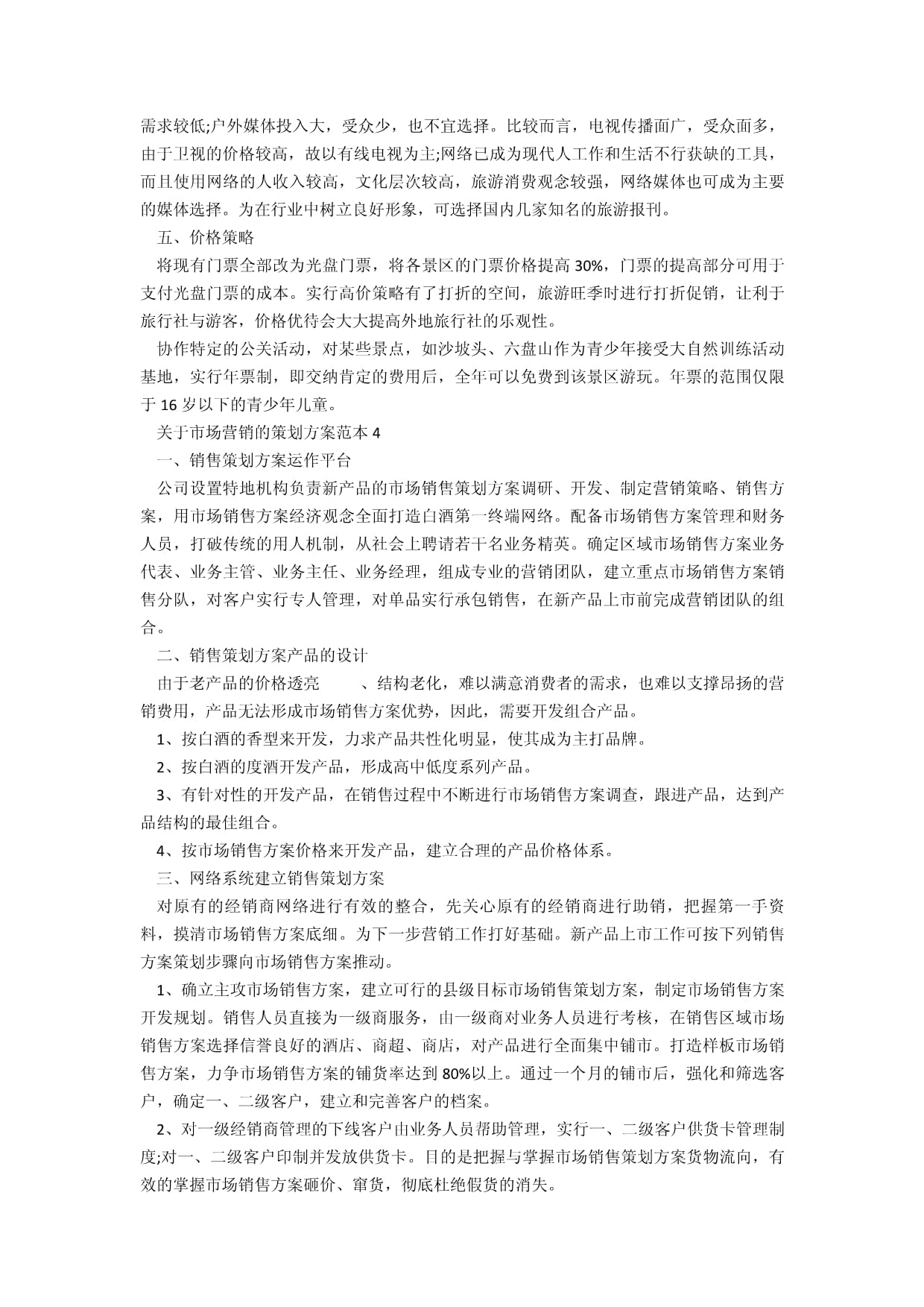 市场营销策划方案范本