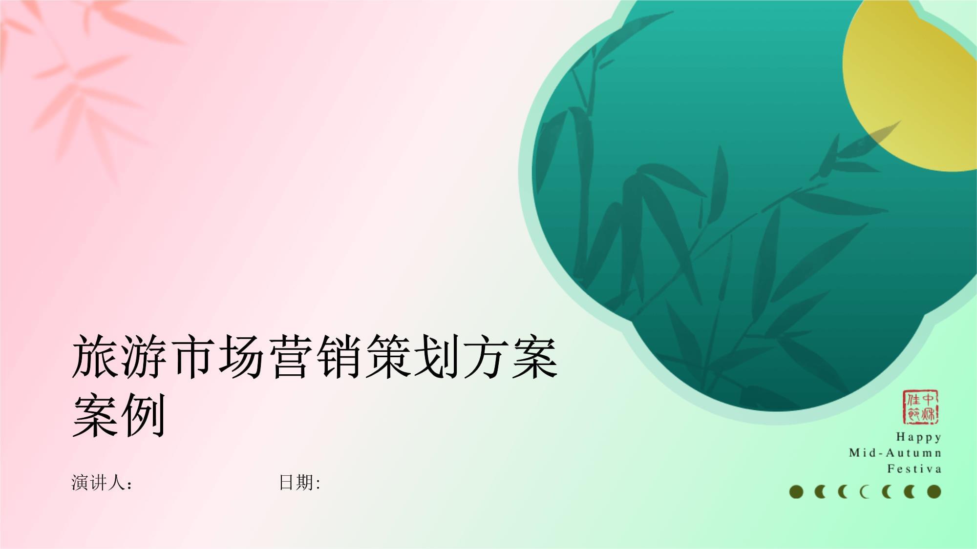 旅游市场营销策划方案案例分析 驱动增长的关键策略