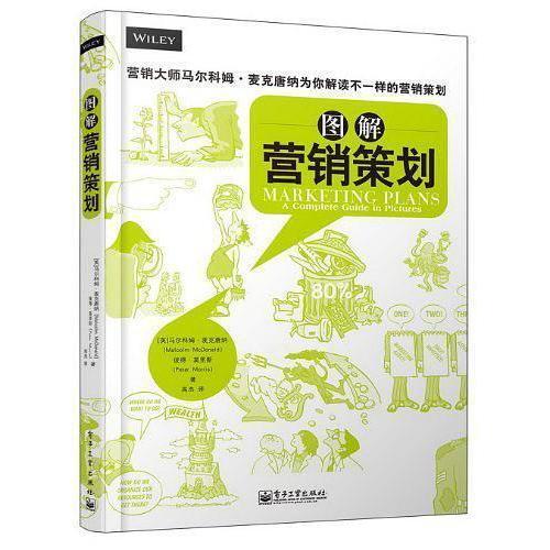 图解营销策划 直观掌握市场营销策划的必读指南