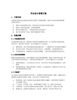 市场营销策划专业毕业设计实施方案